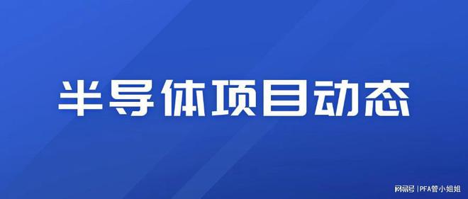 近期5家半导体相关的|尊龙人生就是博ag旗舰厅企业或基金获得