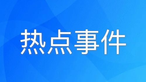 今日最新新闻热点_最近热点新闻排行_最新时事热点-金投热点网