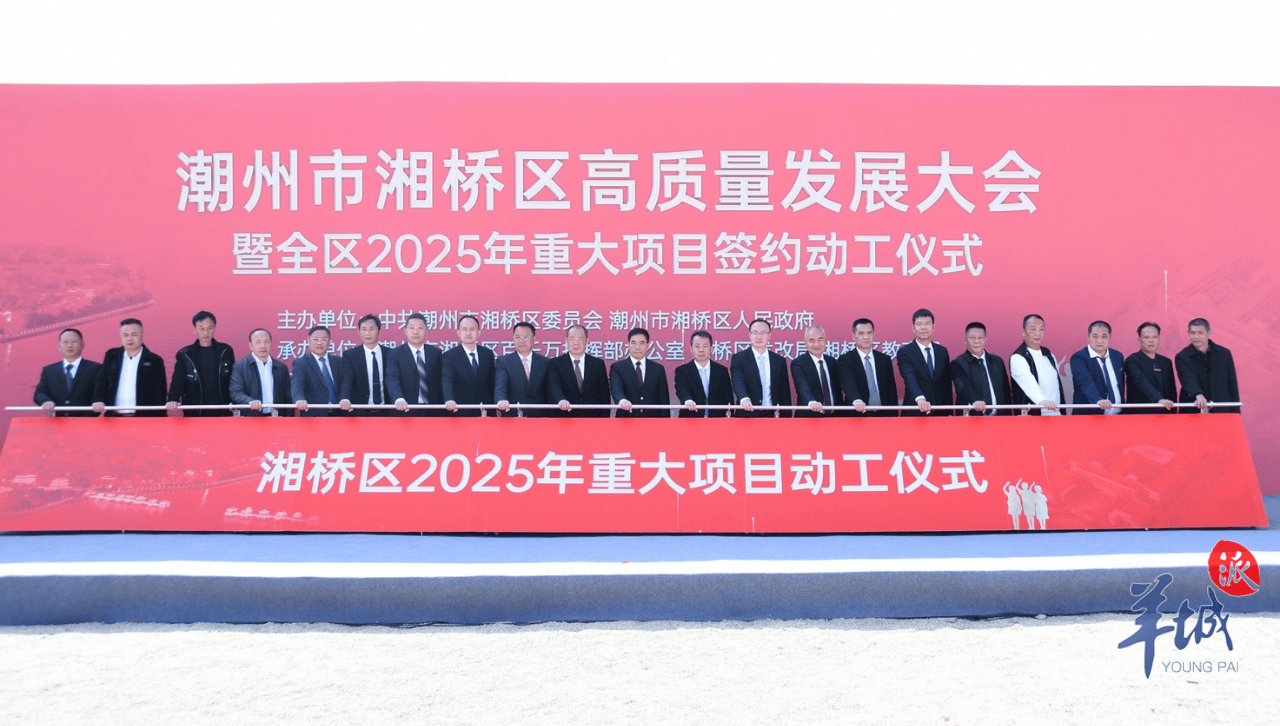 潮州市湘桥区高质量发展大会暨全区2025年度重大项目签约动工