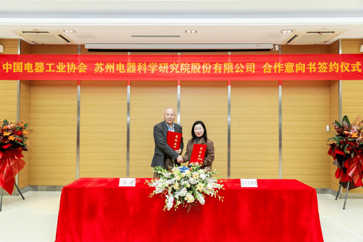 聚力共谋新能源行业发展之路 中国电器工业协会与苏州电科院签署